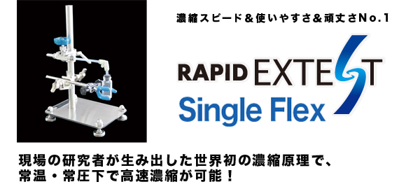 濃縮装置 Extest single flex