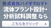 流体プラント設計・分析試料調整ならこちらをクリック