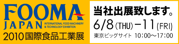 2010国際食品工業展6/8～11出展