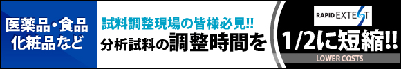 ラピッドエクテスト