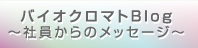 バイオクロマトブログ～社員からのメッセージ～