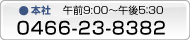 本社：0466-23-8382