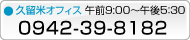 久留米オフィス：0942-39-8182