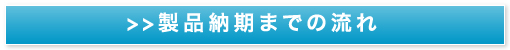 製品納期までの流れ