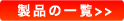 製品の一覧