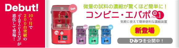 新発売『コンビニ・エバポ +1』