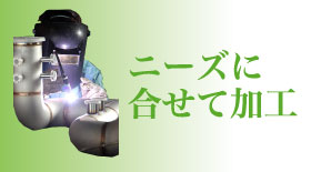 �j�[�Y�ɍ��킹�ĉ��H