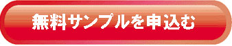 無料申込み