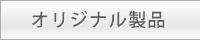 オリジナル製品