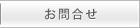 お問合せ