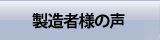 製造者様の声