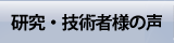 研究・技術者様の声