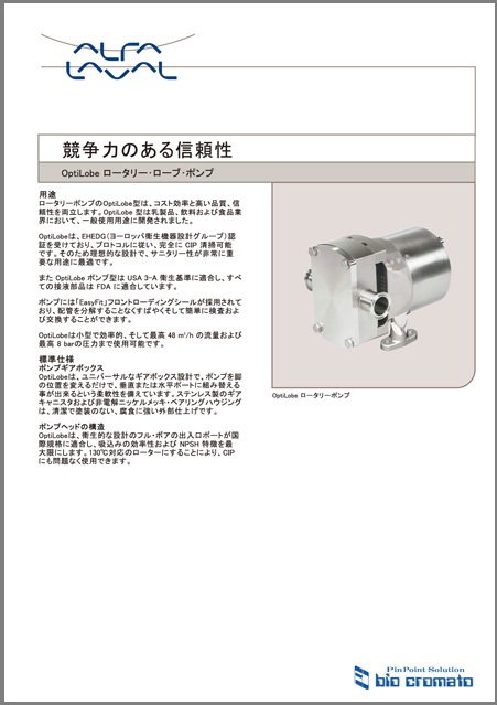 OptiLobe ロータリー・ローブ・ポンプ