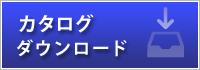 カタログのダウンロードはこちら