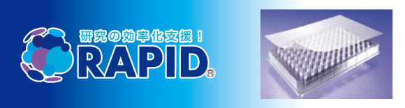 RAPID 研究の効率化