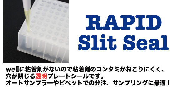 プレートシール slit seal