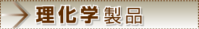 理化学製品