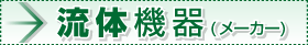 流体機器（メーカー）