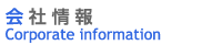 会社情報