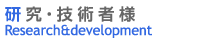 研究・技術者様