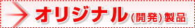 オリジナル（開発）製品