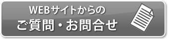 WEBサイトからのご質問・お問合せ