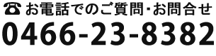 電話番号：0466-23-8382